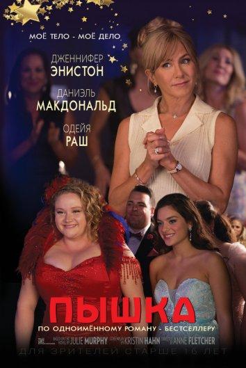 Фильм Пышка (2018) смотреть онлайн бесплатно в хорошем качестве
